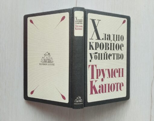 Z zimną krwią Capote j. rosyjski - obrazek 4
