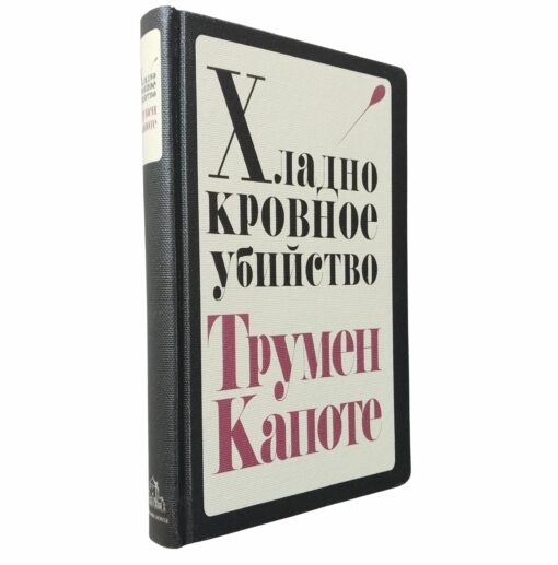 Z zimną krwią Capote j. rosyjski